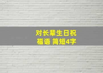 对长辈生日祝福语 简短4字